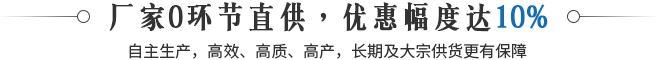 廠家0環節直供，優惠幅度達10%