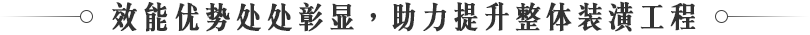 效能優勢處處彰顯，助力提升整體裝潢工程