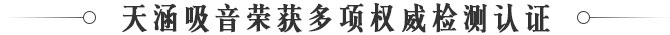天涵吸音榮譽多項權威檢測認證