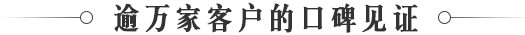 逾萬家客戶的口碑見證