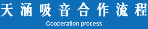 天涵吸音合作流程