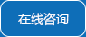 在線咨詢