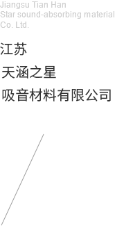 江蘇天涵之星吸音材料有限公司