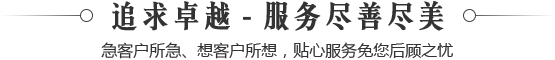 追求卓越-服務盡善盡美
